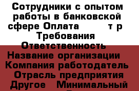 Сотрудники с опытом работы в банковской сфере Оплата: 23-29 т.р. Требования: Ответственность › Название организации ­ Компания-работодатель › Отрасль предприятия ­ Другое › Минимальный оклад ­ 1 - Все города Работа » Вакансии   . Мордовия респ.
